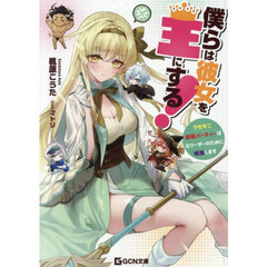僕らは彼女を王にする！