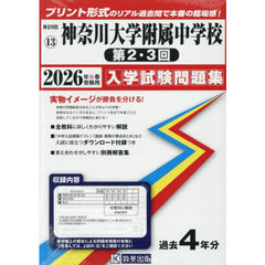 ’２６　神奈川大学附属中学校　第２・３回