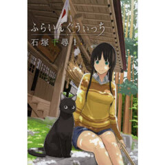 ふらいんぐうぃっち　１