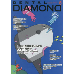 ＤＥＮＴＡＬ　ＤＩＡＭＯＮＤ　Ｖｏｌ．５０（２０２５ＪＵＮ．）　印象材・石膏模型いらずのデジタル時代のパーシャルデンチャー！