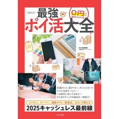 ０円から始められる！最強ポイ活大全