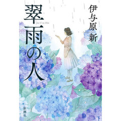 翠雨の人