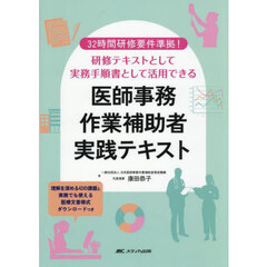 医師事務作業補助者実践テキスト　３２時間研修要件準拠！研修テキストとして実務手順書として活用できる