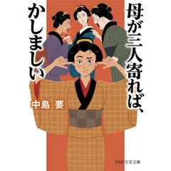 母が三人寄れば、かしましい