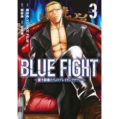 BLUE　FIGHT～蒼き若者たちのブレイキングダウン～　３