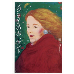 フジコさんの赤いマント