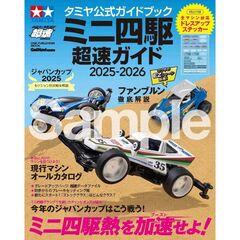 ’２５－２６　ミニ四駆　超速ガイド