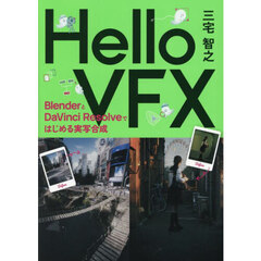 Ｈｅｌｌｏ　ＶＦＸ　ＢｌｅｎｄｅｒとＤａＶｉｎｃｉ　Ｒｅｓｏｌｖｅではじめる実写合成
