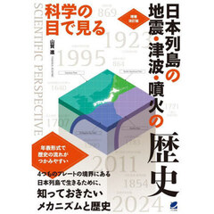 科学の目で見る日本列島の地震・津波・噴火の歴史　増補改訂版