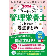 ２０２６年版　ユーキャンの管理栄養士　これでＯＫ！要点まとめ