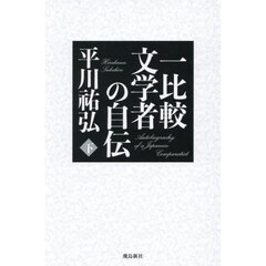 一比較文学者の自伝　下