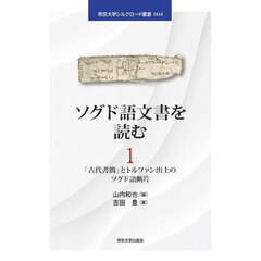ソグド語文書を読む　１