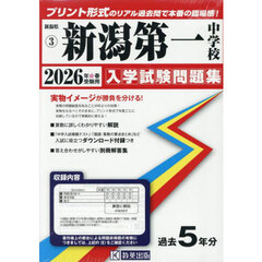 ’２６　新潟第一中学校