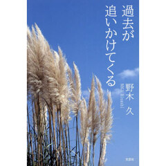 過去が追いかけてくる