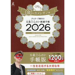 ゲッターズ飯田の五星三心占い 開運手帳2026 金のカメレオン座