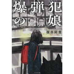 爆弾犯の娘