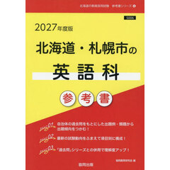 ’２７　北海道・札幌市の英語科参考書