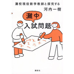灘校現役数学教師と探究する灘中入試問題