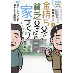 金持ち父さん貧乏父さんの家づくり　図解でしっかりわかる　改訂版