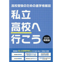 私立高校へ行こう　関西版　２０２６