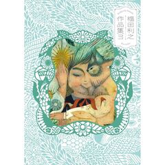 福田利之作品集３
