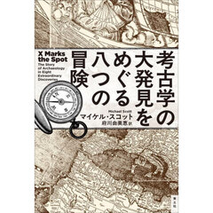 考古学の大発見をめぐる八つの冒険