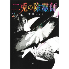 二兎の除霊師　２