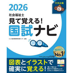 見て覚える！社会福祉士国試ナビ　２０２６