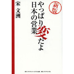 やっぱり変だよ日本の営業　新版