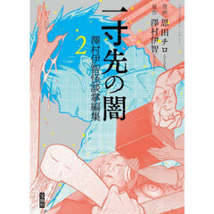 一寸先の闇　澤村伊智怪談掌編集　２