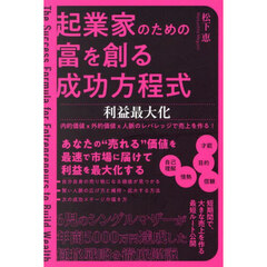 起業家のための富を創る成功方程式利益最大化
