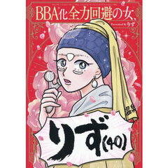 ＢＢＡ化全力回避の女、りず（４０）