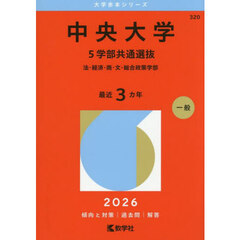 中央大学　５学部共通選抜　法・経済・商・文・総合政策学部　２０２６年版