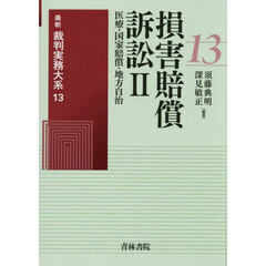 最新裁判実務大系　１３　損害賠償訴訟　２