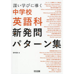 深い学びに導く中学校英語科新発問パターン集