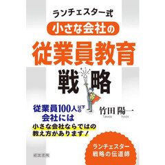 ランチェスター式小さな会社の従業員教育戦略