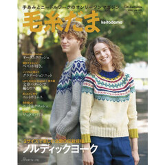 毛糸だま　ｖｏｌ．２０７（２０２５ＡＵＴＵＭＮ　ＩＳＳＵＥ）