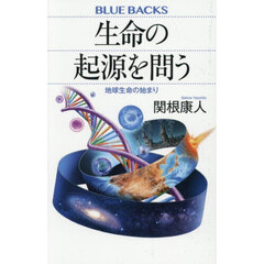 生命の起源を問う