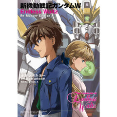 新機動戦記ガンダムＷ　Ｅｎｄｌｅｓｓ　Ｗａｌｔｚ　Ｒｅ：Ｍａｓｔｅｒ　Ｅｄｉｔｉｏｎ