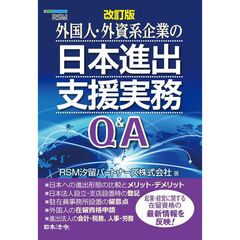 改訂版　外国人・外資系企業の日本進出支援実務Ｑ＆Ａ