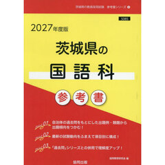’２７　茨城県の国語科参考書