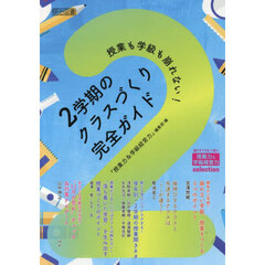 授業も学級も崩れない！２学期のクラスづくり完全ガイド