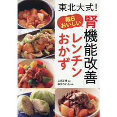 毎日おいしい「腎機能改善」レンチンおかず