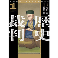 歴史裁判　１