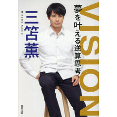 ＶＩＳＩＯＮ　夢を叶える逆算思考