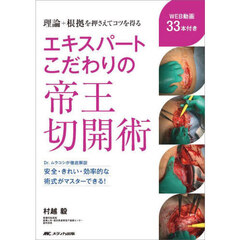 エキスパートこだわりの帝王切開術　理論＋根拠を押さえてコツを得る