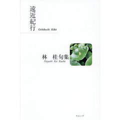 遠近紀行　林桂句集