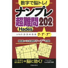 数字で脳トレ！ナンプレ超難問２０２　Ｈａｄｅｓ