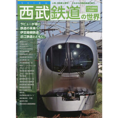 西武鉄道の世界