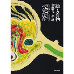 加藤泉×千總：絵と着物